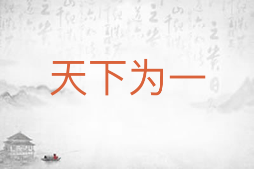 天下为一