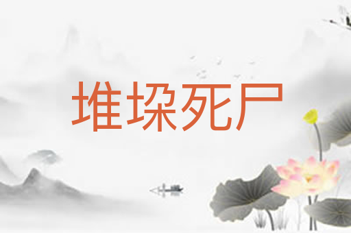 堆垜死尸