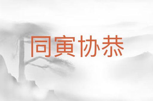 同寅协恭