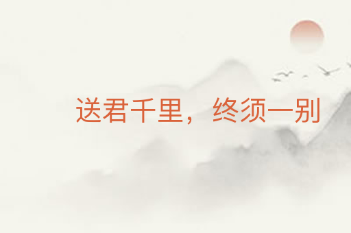 送君千里,终须一别