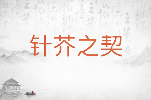 针芥之契