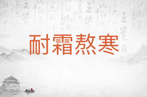 耐霜熬寒