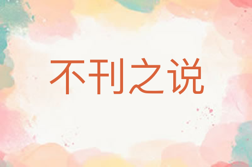 不刊之说