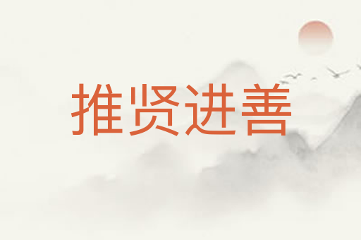 推贤进善