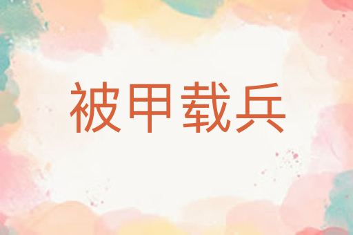 被甲载兵