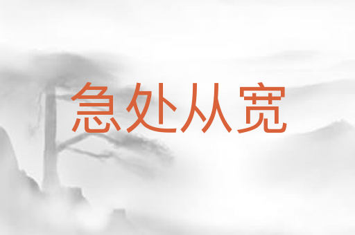 急处从宽