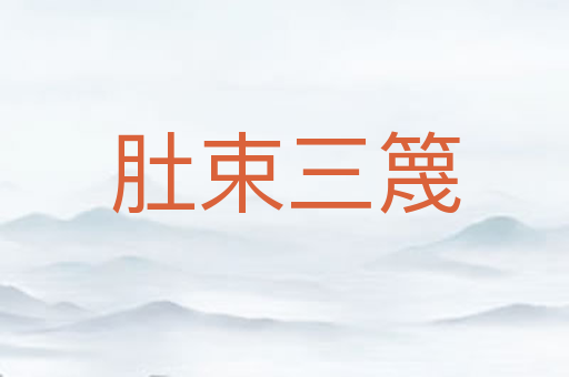 肚束三篾