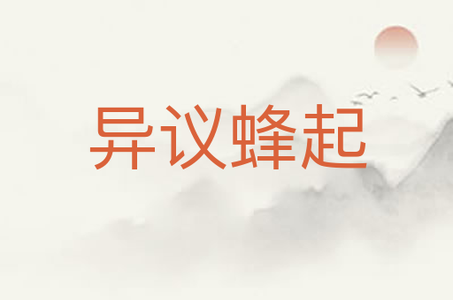 异议蜂起