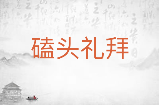 磕头礼拜