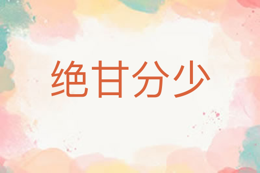 绝甘分少