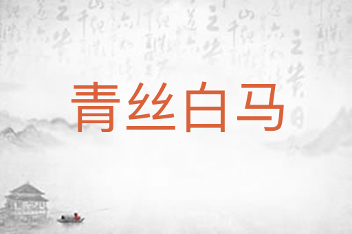 青丝白马