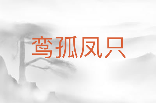 鸾孤凤只