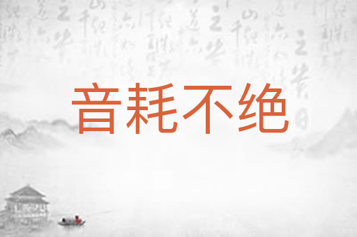 音耗不绝