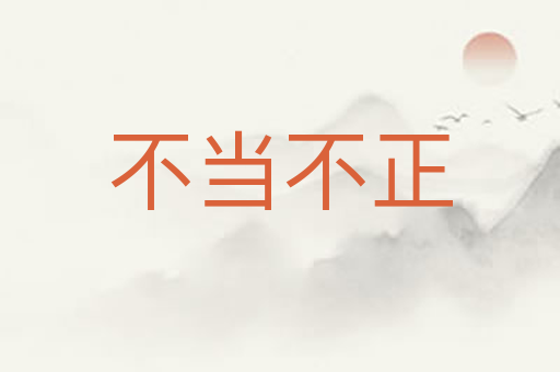 不当不正