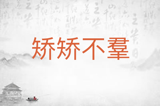 矫矫不羣