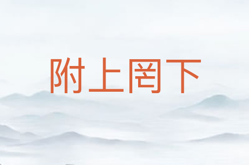 附上罔下
