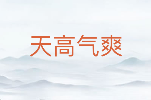 天高气爽