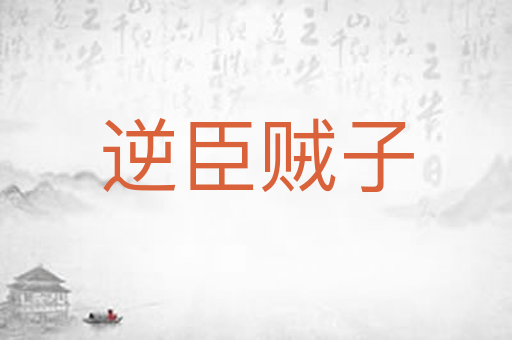 逆臣贼子