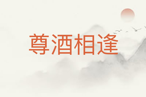 尊酒相逢
