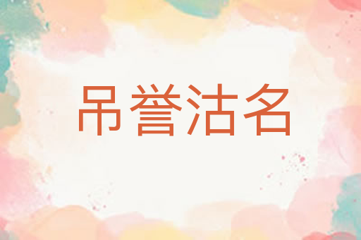 吊誉沽名