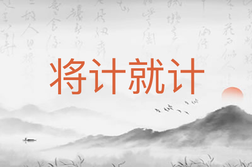 将计就计