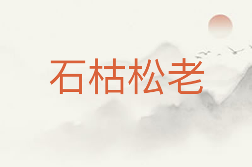 石枯松老