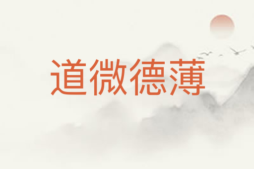 道微德薄