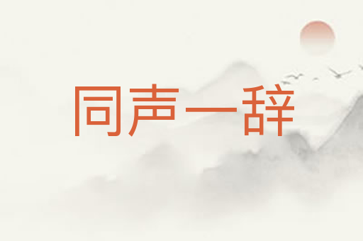 同声一辞
