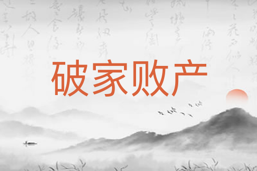 破家败产