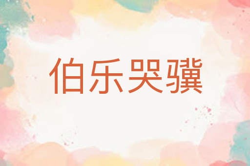 伯乐哭骥