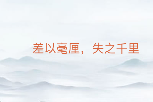 差以毫厘,失之千里