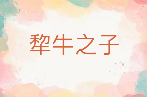犂牛之子