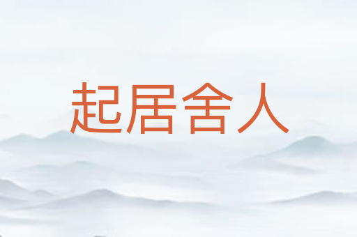 起居舍人