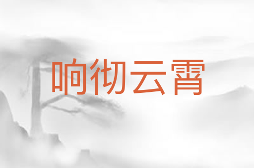 响彻云霄