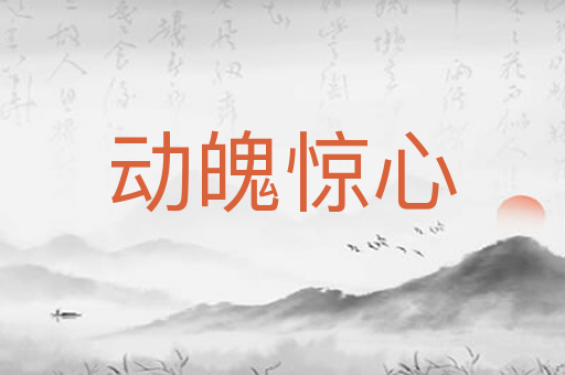 动魄惊心