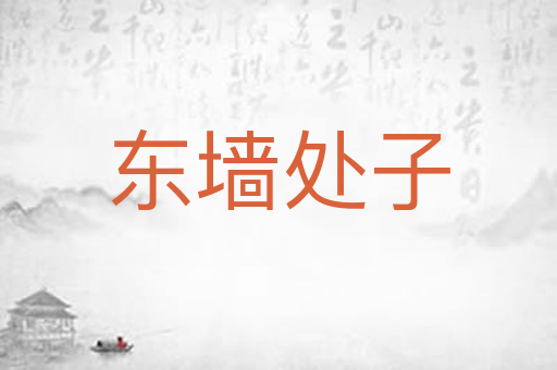 东墙处子
