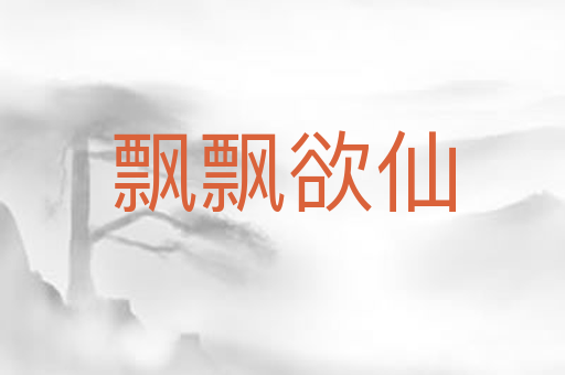 飘飘欲仙