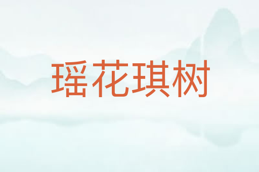 瑶花琪树