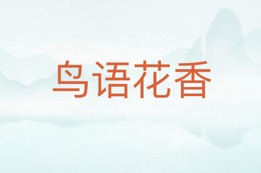 鸟语花香