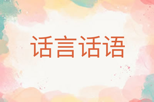 话言话语