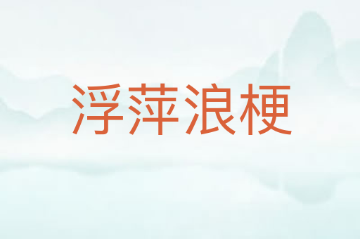 浮萍浪梗