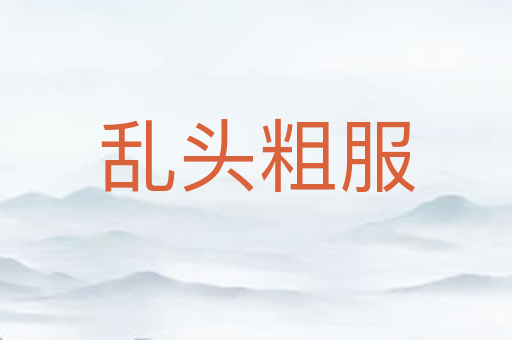 乱头粗服
