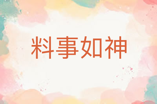 料事如神