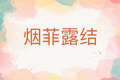 烟菲露结
