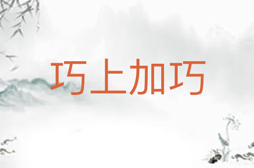 巧上加巧