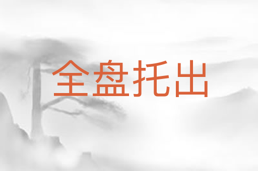 全盘托出