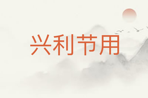 兴利节用