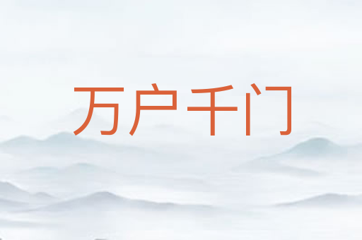 万户千门