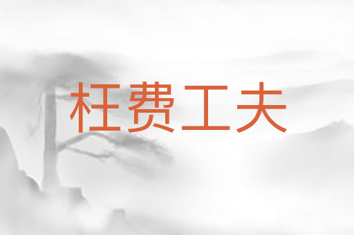 枉费工夫