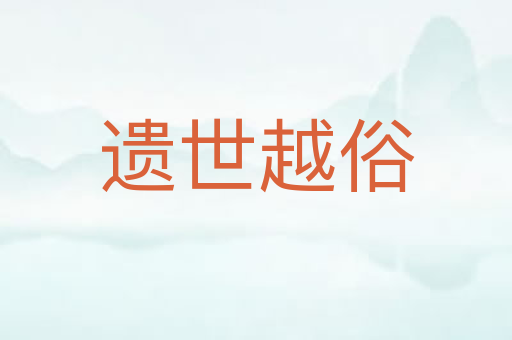 遗世越俗